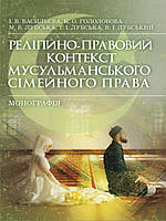 Релігійно-правовий контекст мусульманського сімейного права. Лубський В.І.
