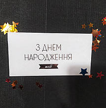Конверт для грошей З Днем Народження Тебе білий тиснення сріблом