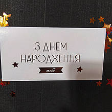 Конверт для грошей З Днем Народження Тебе білий тиснення золотом