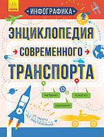 Інфографіка: Енциклопедія сучасного транспорту. (р)