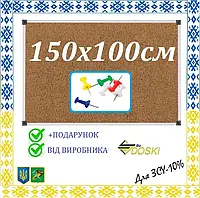 Доска пробковая офисная для заметок 150х100 см в алюминиевом профиле (Doski.biz)