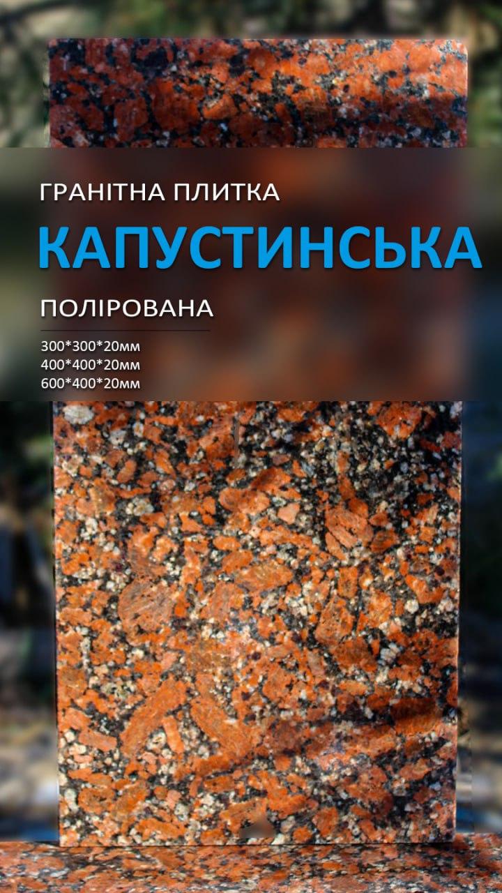 Гранітна плитка Капустинська (полірована) 300х300х20