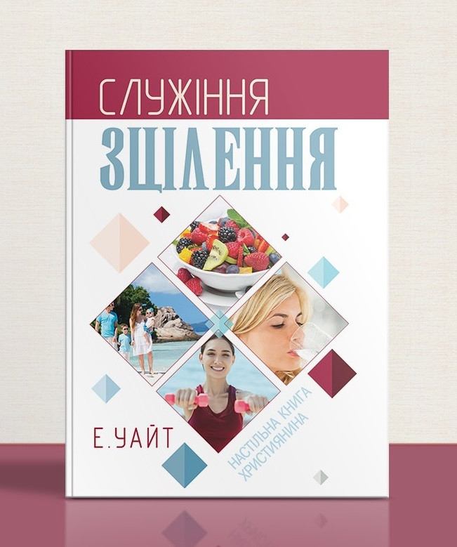 Служіння зцілення – Еллен Уайт (тверда, укр.)