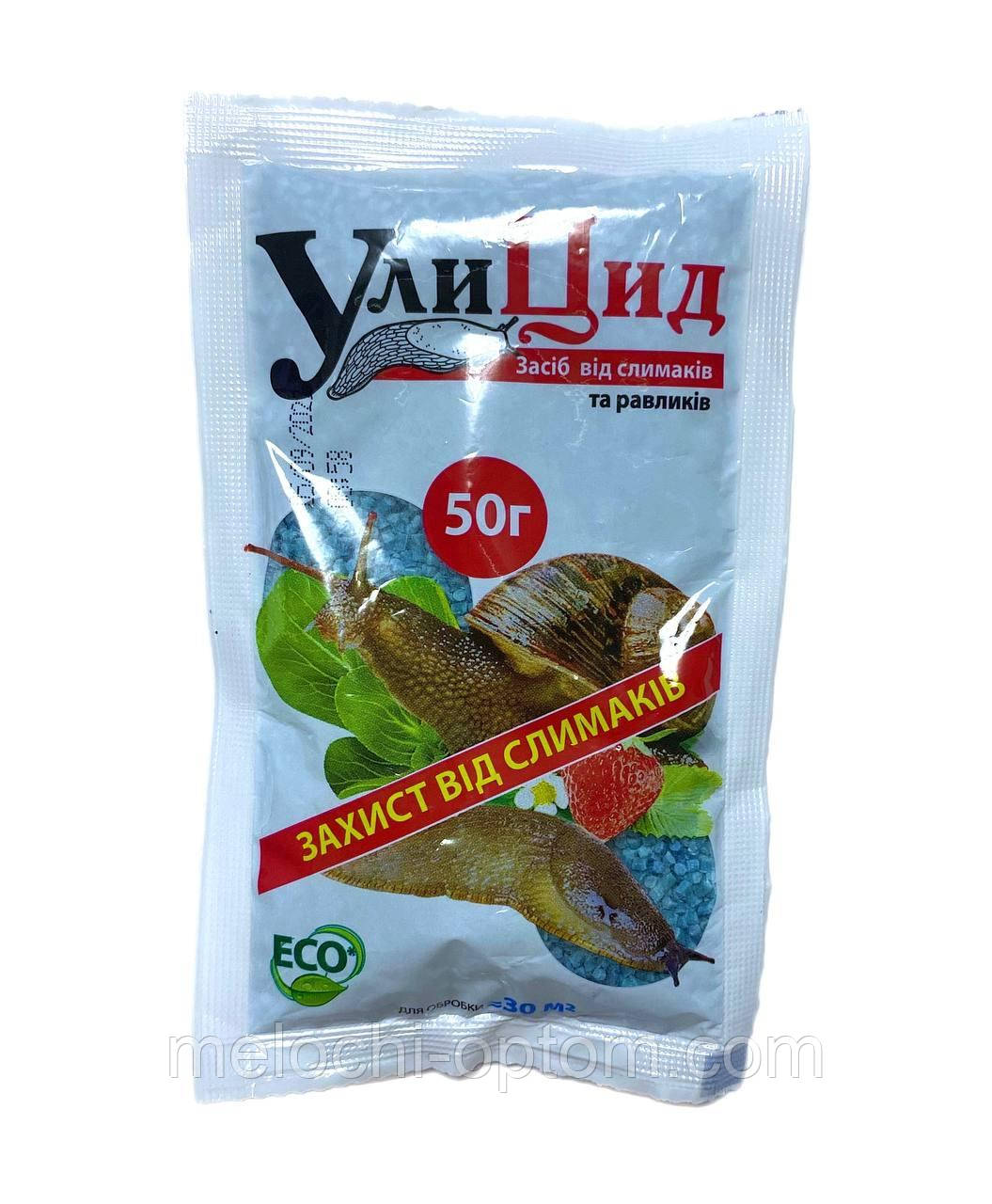 Засіб від СЛИМАКІВ та РАВЛИКІВ УЛИЦИД 50г