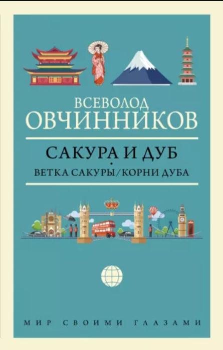 Сакура и дуб. Ветка сакуры. Корни дуба / Всеволод Овчинников / - фото 1 - id-p1818446115