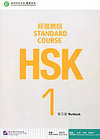 HSK Standard course 1 Workbook (Електронний підручник)