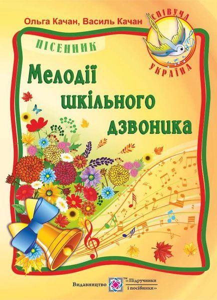 Мелодії шкільного дзвоника, Пісенник, Качан Ольга, Підручники і посібники