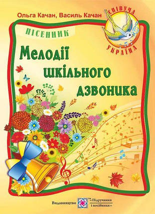 Мелодії шкільного дзвоника, Пісенник, Качан Ольга, Підручники і посібники, фото 2