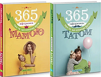 Комплект книг 365 афоризмів про те, що означає бути мамою і татом (2 кн.). (Брайт Букс)