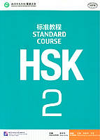 HSK Standard course 2 Textbook (Электронный учебник)