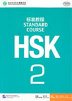 HSK Standard course 2 Textbook (Електронний підручник)