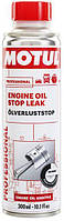 Герметик для остановки вытекания моторного масла Motul ENGINE OIL STOP LEAK (300ML)