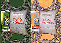 Книги Таро Гномов (в 2-х томах). Лобанов А., Бородина Т.