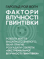 Фактори влучності гвинтівки. Вонг Г.Р.