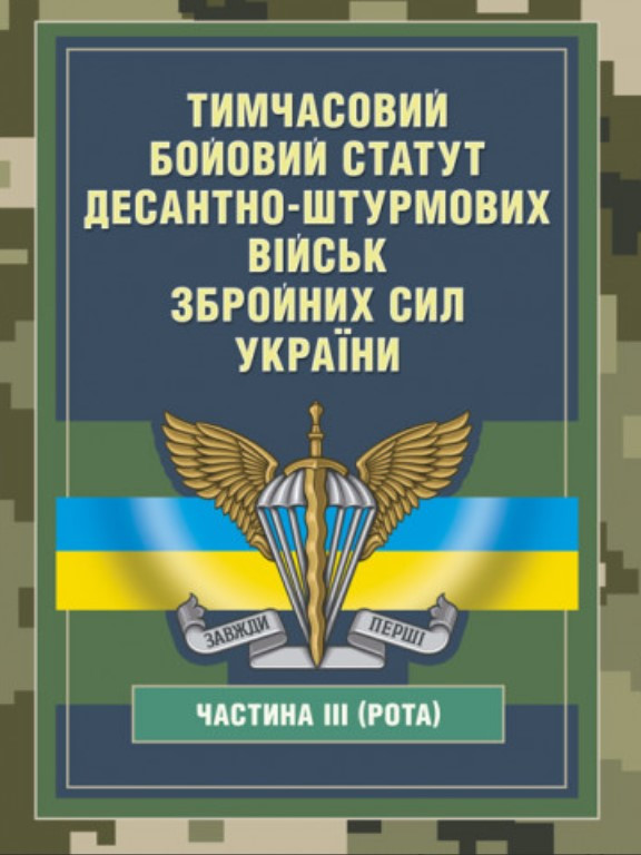 Тимчасовий бойовий статут Десантно-штурмових військ Збройних Сил України частина ІІІ рота