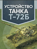 Устройство танка Т-72Б