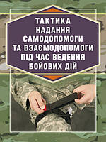 Тактика надання самодопомоги та взаємодопомоги під час ведення бойових дій. Троцький Р.С.