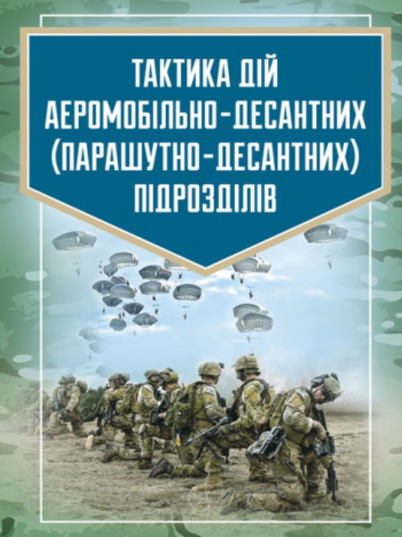 Тактика дій аеромобільно-десантних парашутно-десантних підрозділів. Вовк В.І.