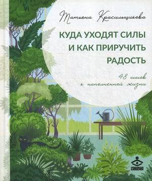 Сучасна література психологія Книга Куди йдуть сили і як приручити радість. 48 кроків до наповненого жит 80