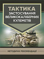 Тактика застосування великокаліберних кулеметів