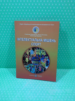 Інтелектуальна мішень СПОРТ, Герасимчук Станіслав, Підручники і посібники, фото 2