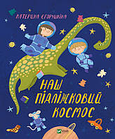Книга для дітей Наш підліжковий космос