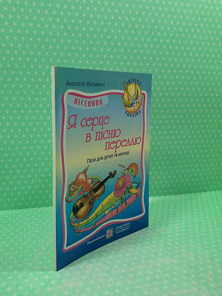 Я серце в пісню переллю, Анатолій Житкевич, Підручники і посібники, фото 2