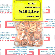 Ущільнювальна шайба; мідна; Шайба під форсунку; 9 х 16 - 1,5 мм; 100 штук., фото 6