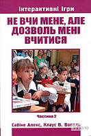 Сабіне Алекс, Клаус В. Вопель Не вчи мене, але дозволь мені вчитися. Частина 2