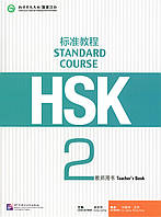 HSK Standard course 2 Teacher's book (Электронный учебник)