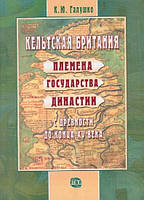 К.Ю. Галушко "Кельтская Британия: племена, государства, династии с древности до конца XV века"