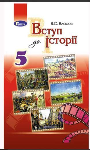 Підручник  Вступ до Історіі 5 клас Власов В. Генеза