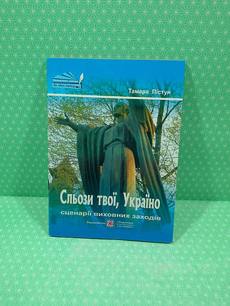 Сльози твої, Україно, Сценарії виховних заходів, Пістун Тамара, Підручники і посібники, фото 2