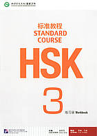 HSK Standard course 3 Workbook (Электронный учебник)