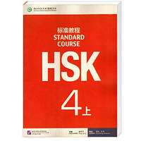 HSK Standard course 4A Textbook (Электронный учебник)