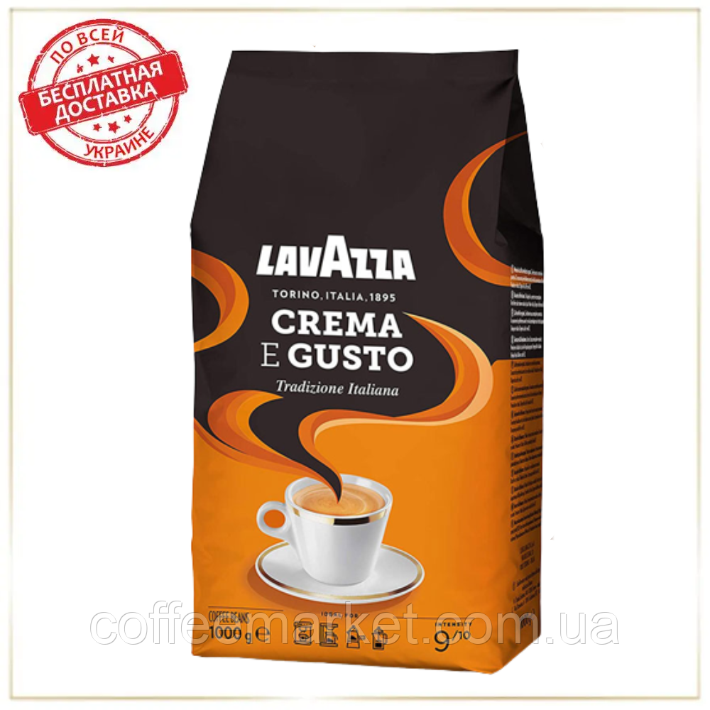 Кава в зернах Лаваца Lavazza Crema e Gusto 1кг зернова кава