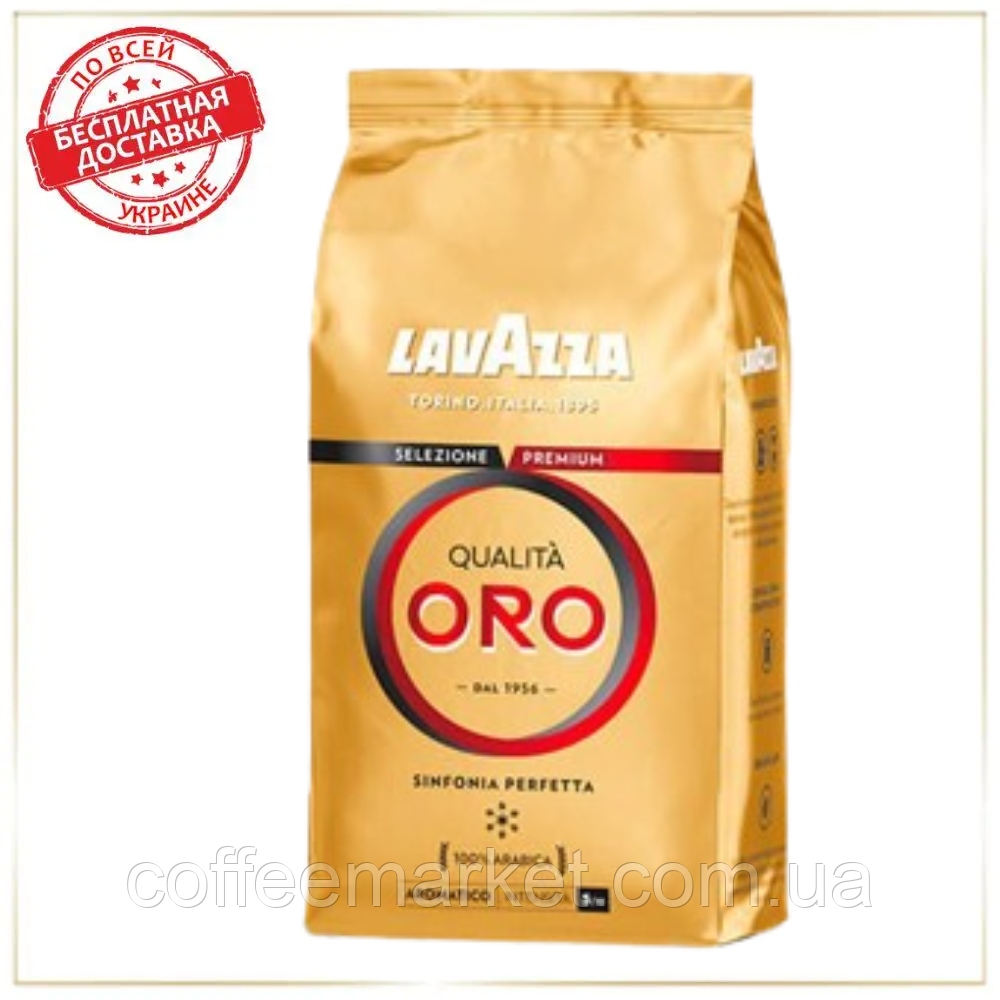 Зернова кава Лавацца Кава в зернах Lavazza Qualita Oro 1кг 100% Арабіка