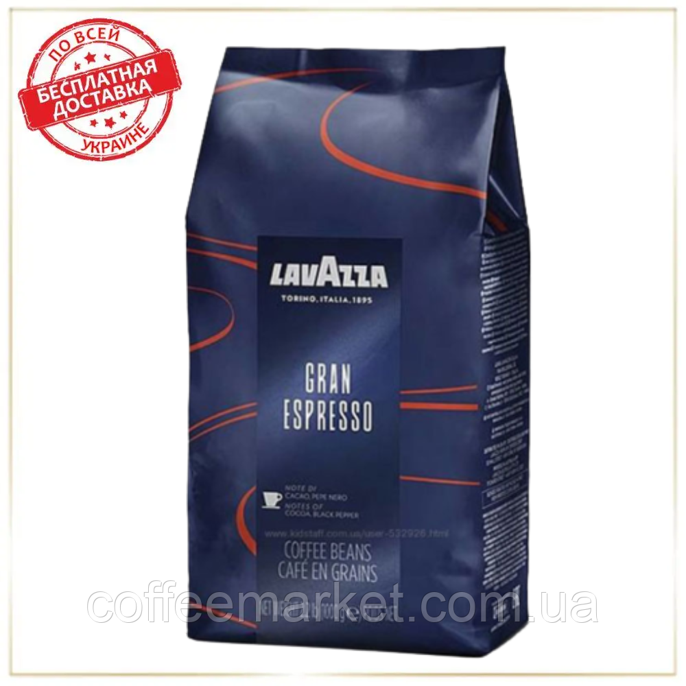 Кава зернова Лаваца Lavazza Gran Espresso кава в зернах 1 кг