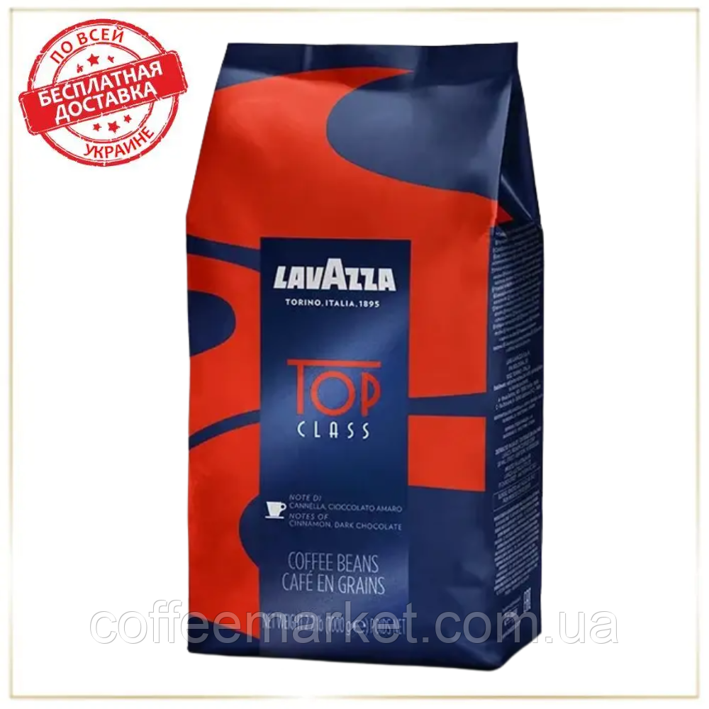Кава в зернах Лаваца Lavazza Top Class 1кг зернова кава