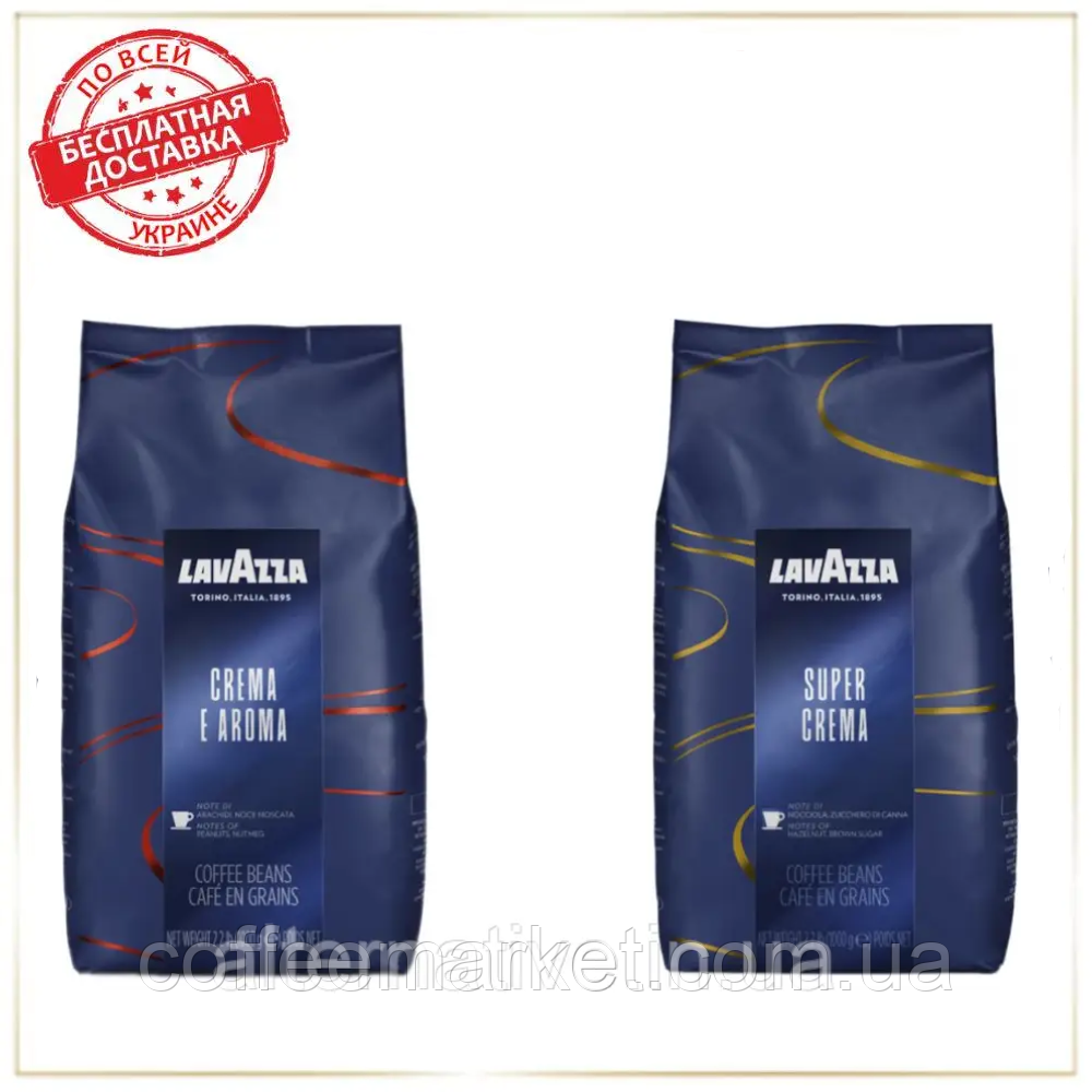 Кава у зернах набір Lavazza (2х): Lavazza Crema E Aroma + Lavazza Super Crema 1кг зернова кава Лаваца