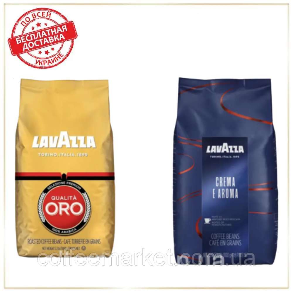 Кава в зернах набір Lavazza (2х): Crema e Aroma + Lavazza Oro зернова кава Лаваца