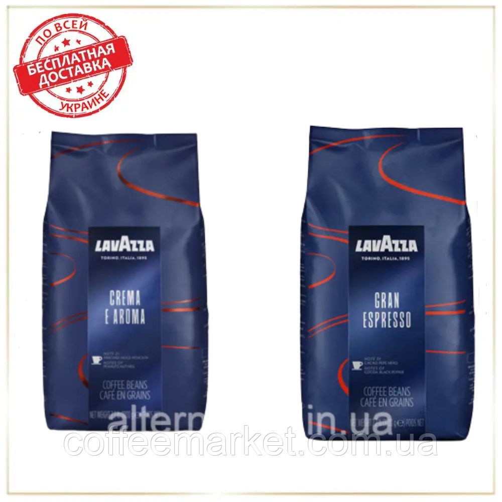 Кава в зернах набір Lavazza (2х) Лаваца: Crema e Aroma (синя) + Gran Espresso 1кг зернова кава Лаваца