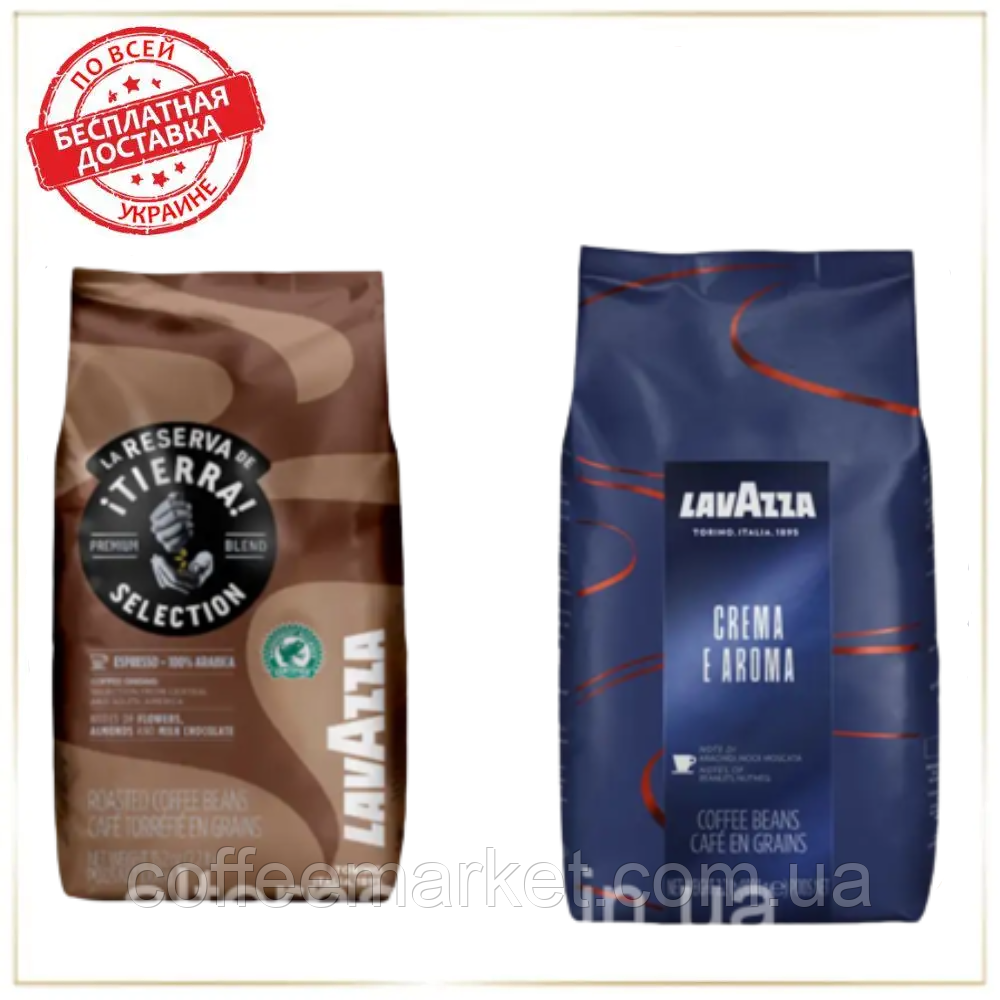 Кава в зернах набір Lavazza (2х): Crema e Aroma (синя) + Tierra Selection