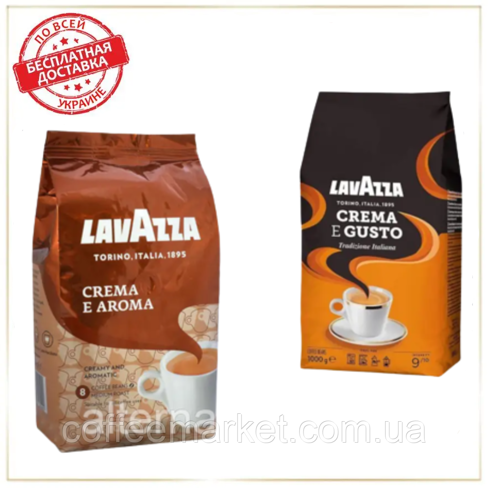 Кава в зернах набір Lavazza(2х) Лаваца Crema E Aroma + Crema E Gusto зерновой кофе