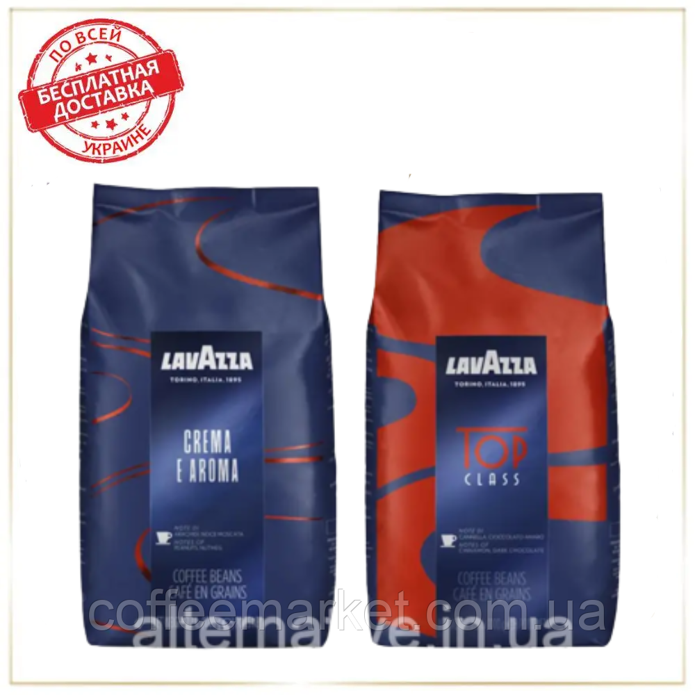 Кава в зернах набір Lavazza (2х): Crema e Aroma (синя) + Top Class (№6)