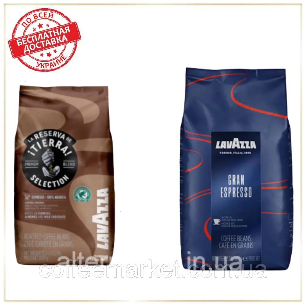 Кава у зернах набір Lavazza (2х): Tierra Selection + Gran Espresso (№9)