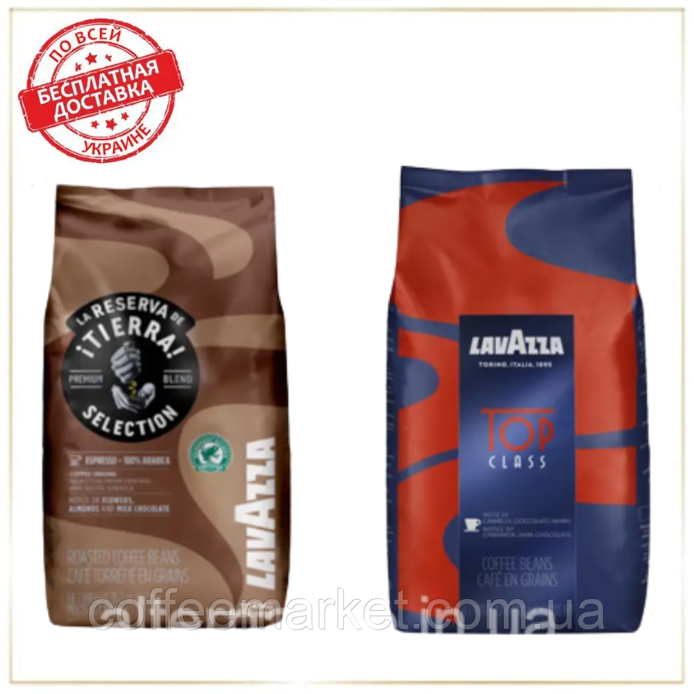 Кава у зернах набір Lavazza (2х): Tierra Selectiona + Top Class зернова кава Лаваца