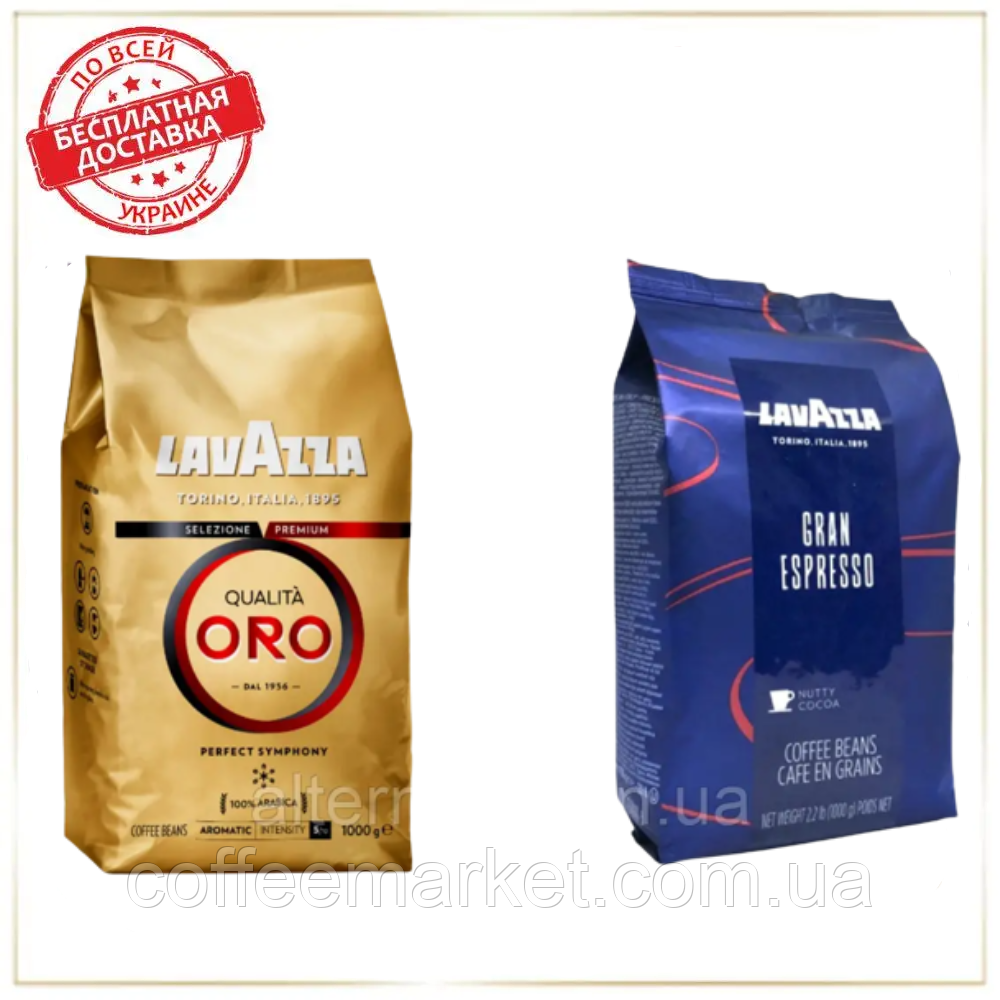 Кавовий набір Lavazza (2х): Lavazza Oro + Gran Espresso зернова кава Лаваца
