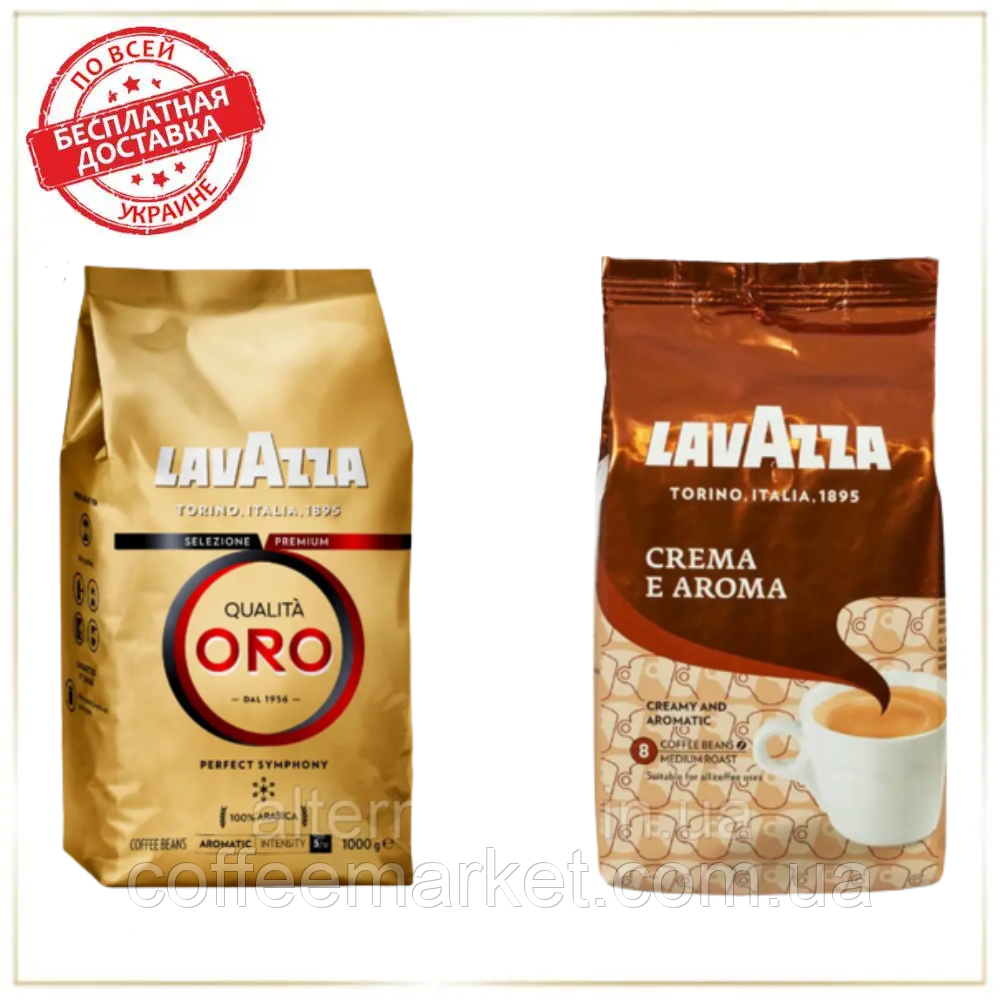 Кава в зернах набір Lavazza (2х): Lavazza Oro + Crema e Aroma (№14)