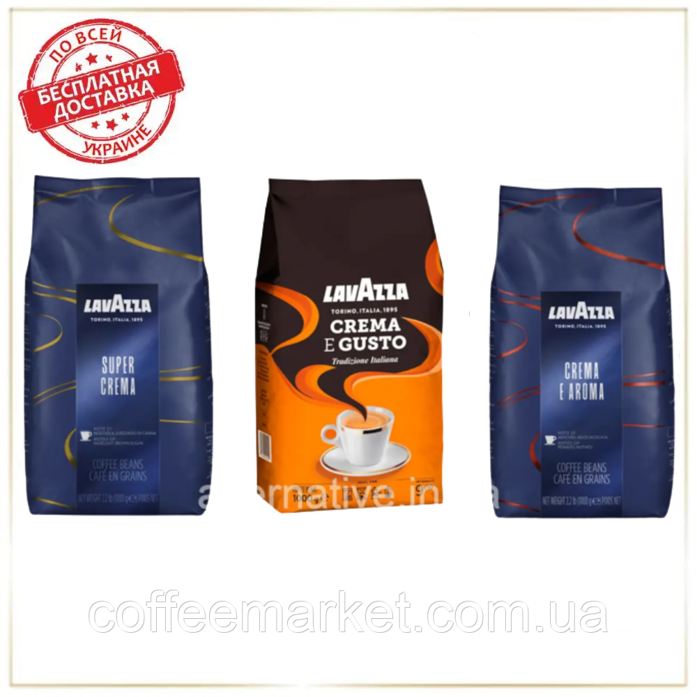 Кавовий набір Lavazza (3х): Crema e Aroma (синя) + Super Crema + Lavazza Crema e Gusto